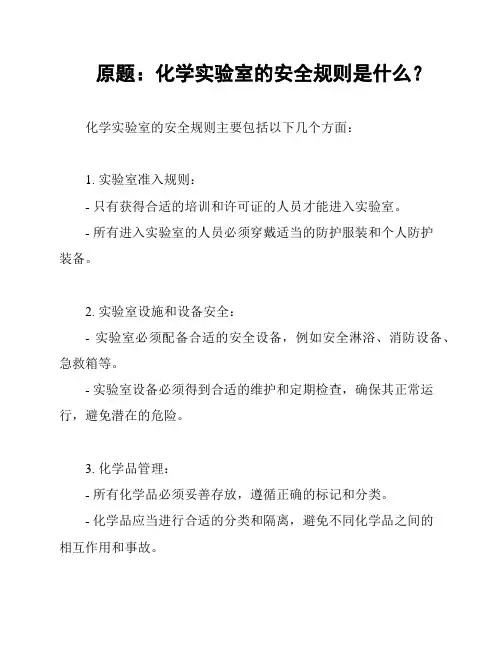 原题：化学实验室的安全规则是什么？