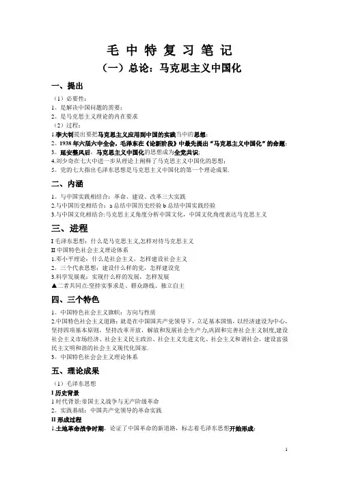 毛中特复习笔记