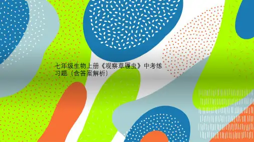 七年级生物上册《观察草履虫》中考练习题(含答案解析)