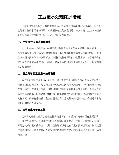 工业废水处理保护措施