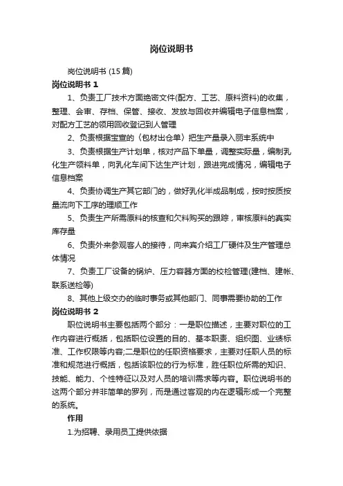 岗位说明书（15篇）