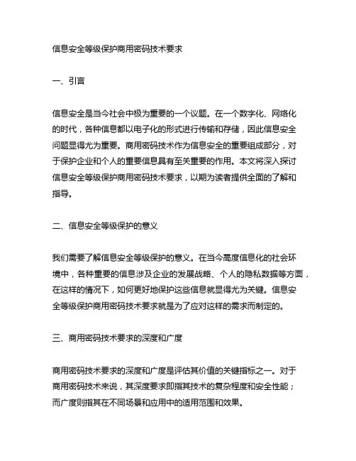 信息安全等级保护商用密码技术要求