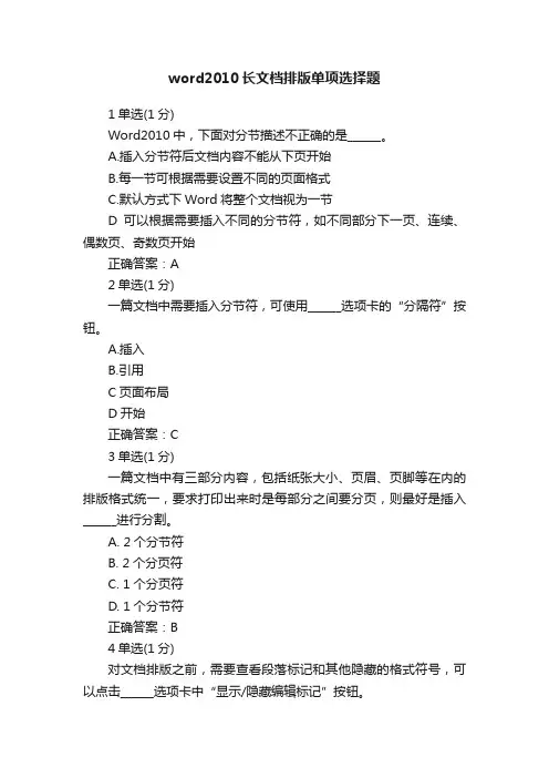 word2010长文档排版单项选择题
