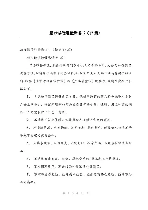 2023年超市诚信经营承诺书(17篇)