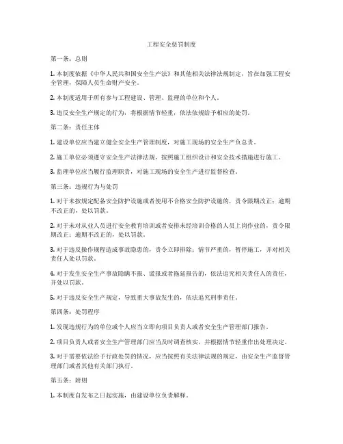 工程安全惩罚制度