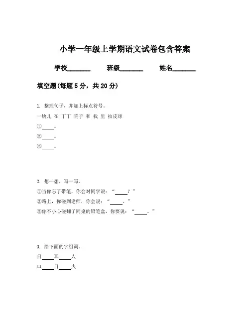 小学一年级上学期语文试卷包含答案