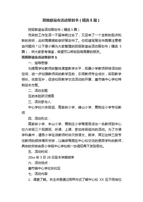 班级联谊会活动策划书（精选5篇）