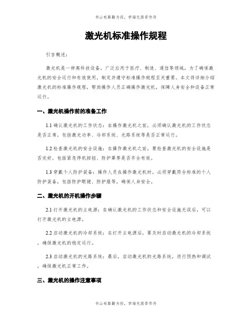 激光机标准操作规程