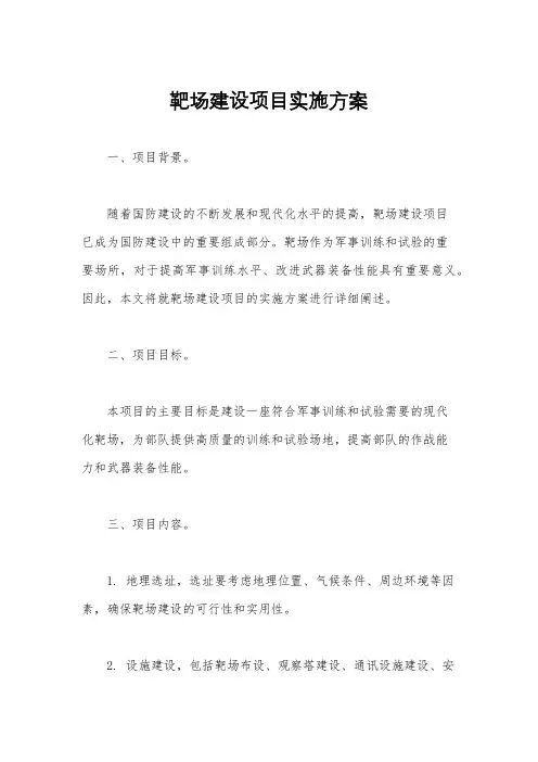 靶场建设项目实施方案