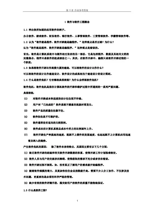 软件工程课本习题答案