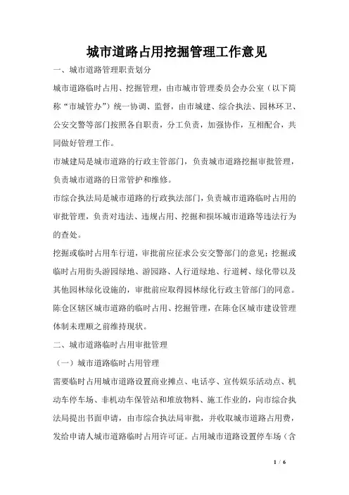 城市道路占用挖掘管理工作意见