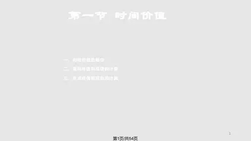 财务管理财务管理的价值观念PPT课件