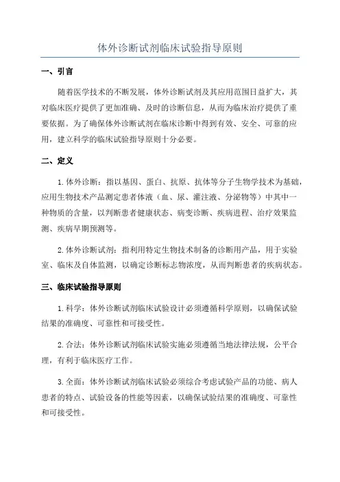 体外诊断试剂临床试验指导原则