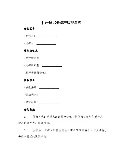 牡丹贷记卡动产质押合约