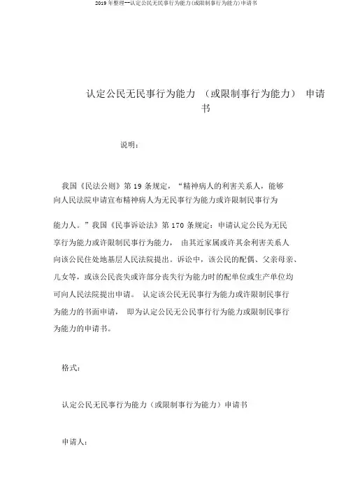 2019年整理--认定公民无民事行为能力(或限制事行为能力)申请书