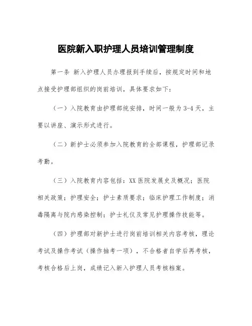 医院新入职护理人员培训管理制度