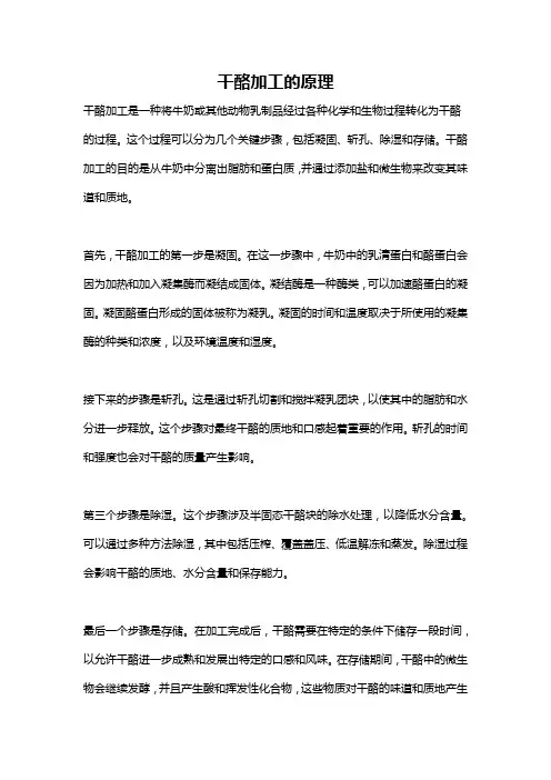 干酪加工的原理