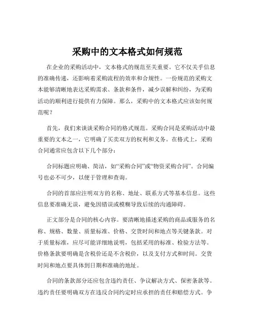 采购中的文本格式如何规范
