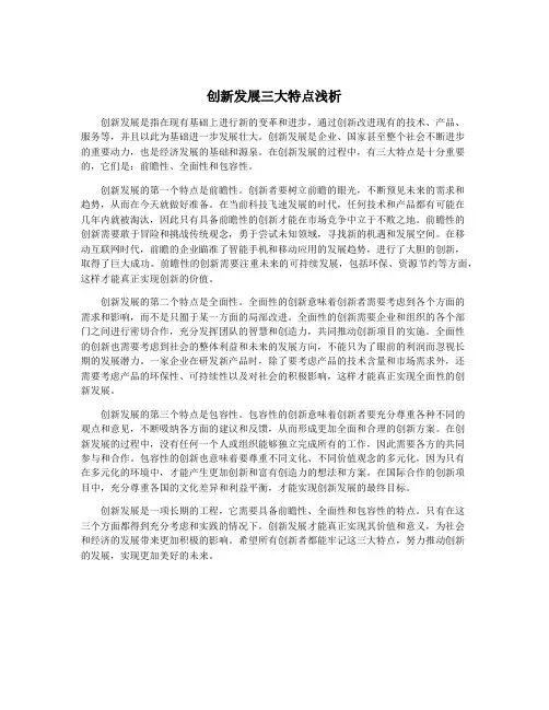 创新发展三大特点浅析