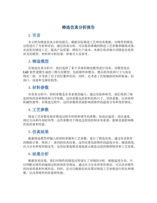 铸造仿真分析报告