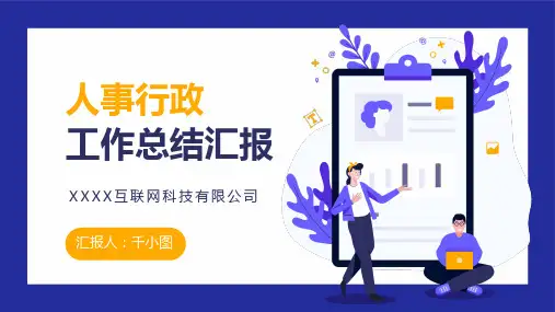 商务风行政人事部工作总结述职报告PPT模板