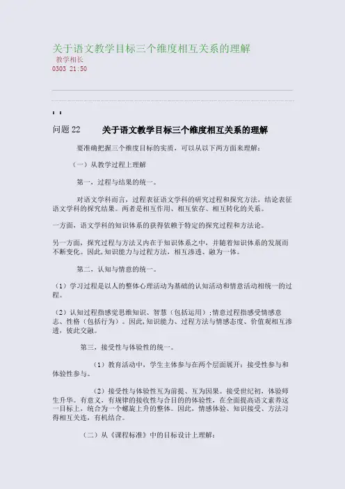 关于语文教学目标三个维度相互关系的理解(整理精校版)