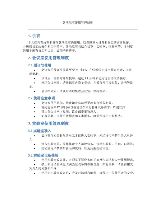 各功能室使用管理制度