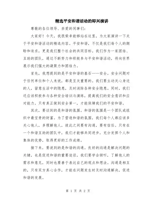 精选平安和谐活动的即兴演讲