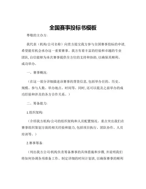 全国赛事投标书模板