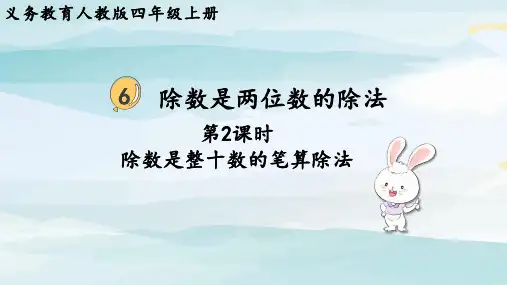 第2课时  除数是整十数的笔算除法四上数学人教版大单元教学课件