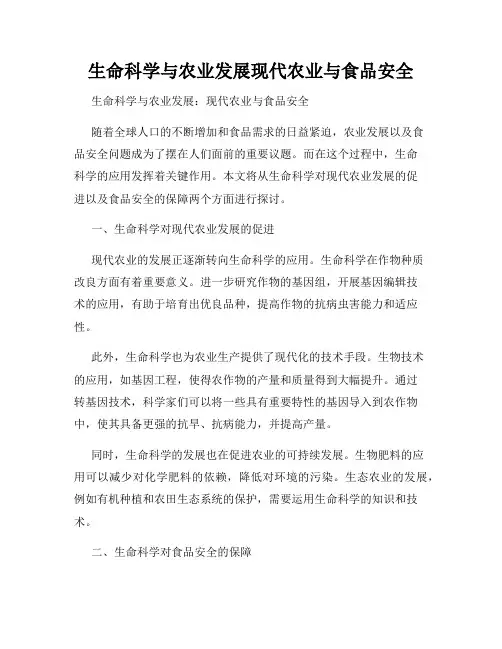 生命科学与农业发展现代农业与食品安全
