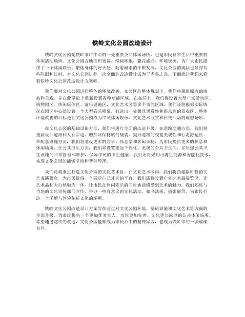 铁岭文化公园改造设计