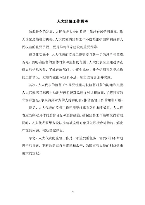 人大监督工作思考