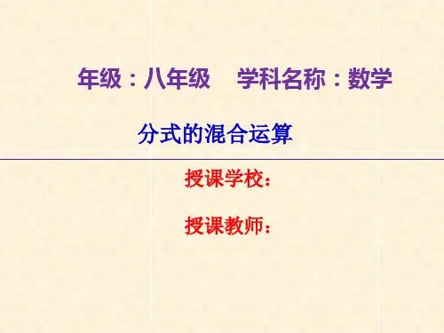 分式的混合运算