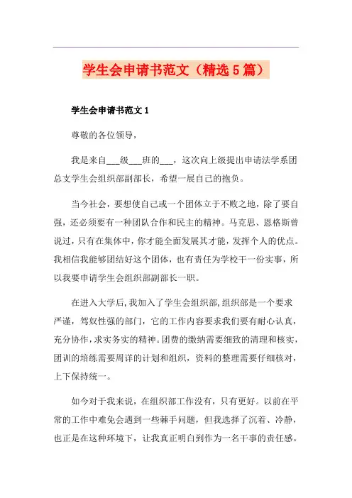 学生会申请书范文(精选5篇)