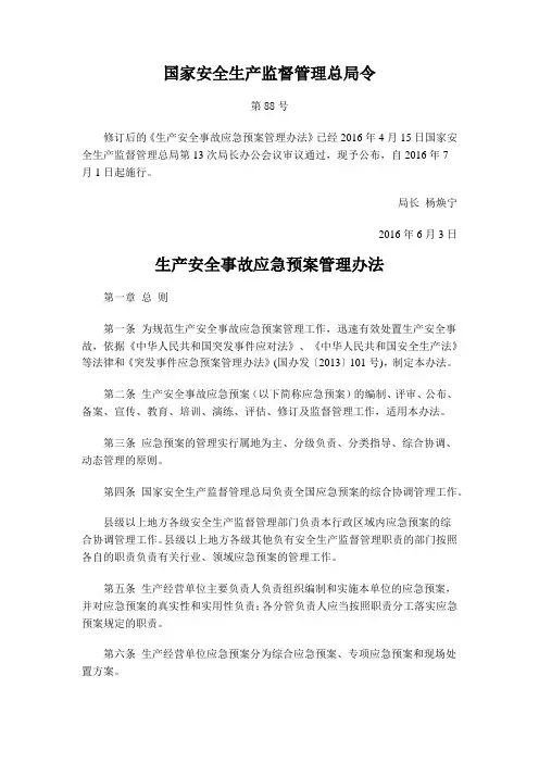 (国家安监总局第88号令)生产安全事故应急预案管理办法