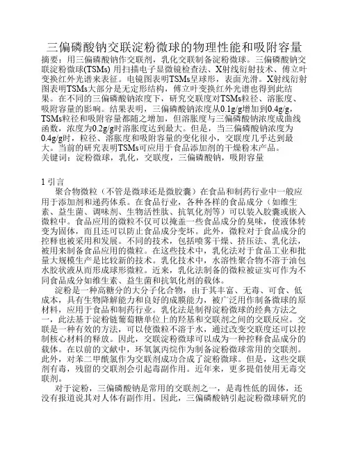 三偏磷酸钠交联淀粉微球的物理性能和吸附容量