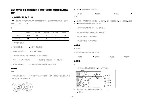 2020年广东省揭阳市试验区中学高二地理上学期期末试题含解析