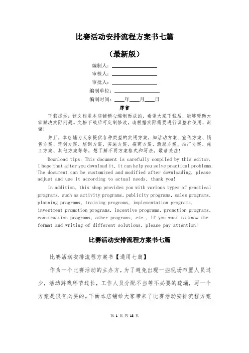 比赛活动安排流程方案书七篇