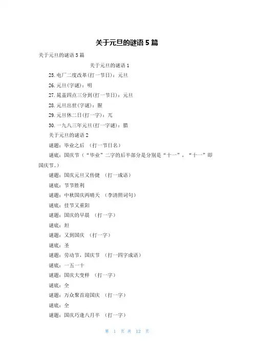 关于元旦的谜语5篇