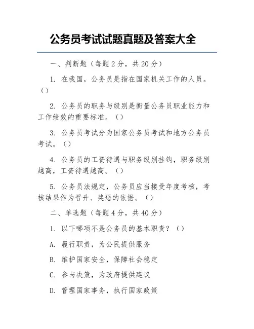 公务员考试试题真题及答案大全