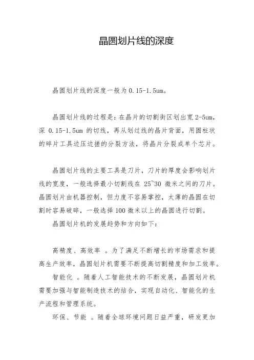 晶圆划片线的深度