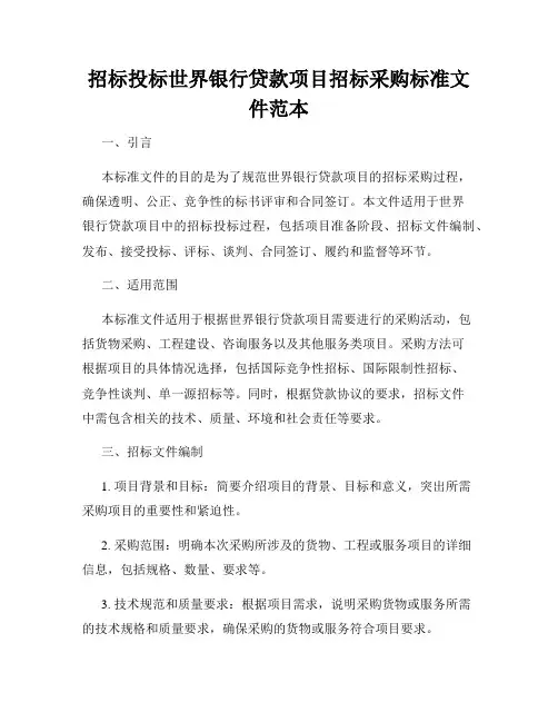 招标投标世界银行贷款项目招标采购标准文件范本