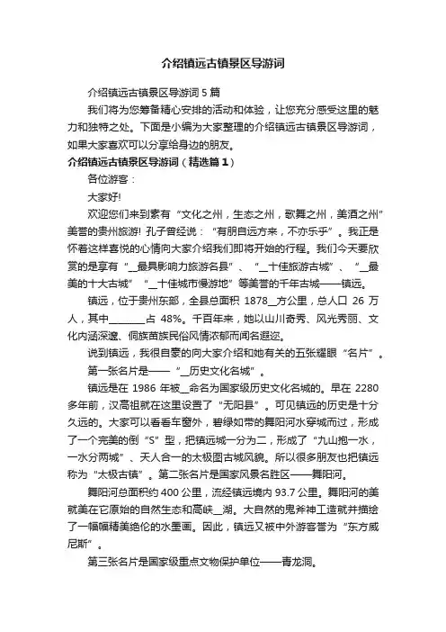 介绍镇远古镇景区导游词5篇