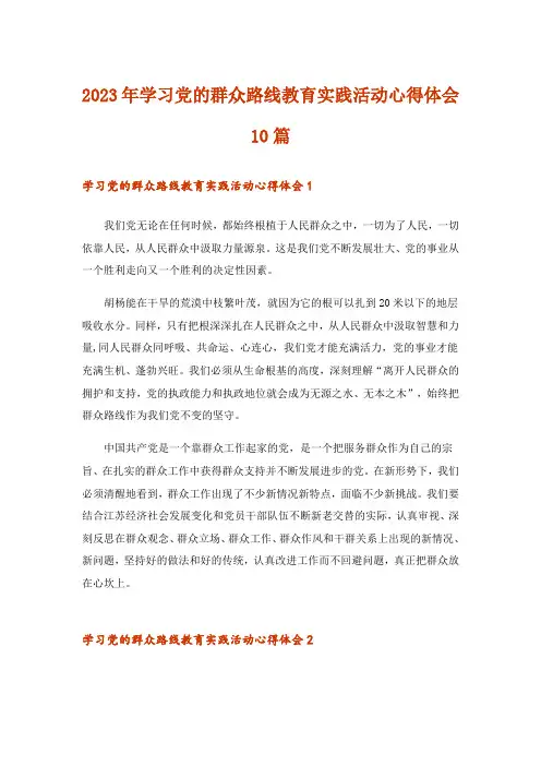 2023年学习党的群众路线教育实践活动心得体会10篇_1