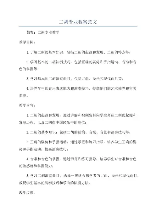 二胡专业教案范文