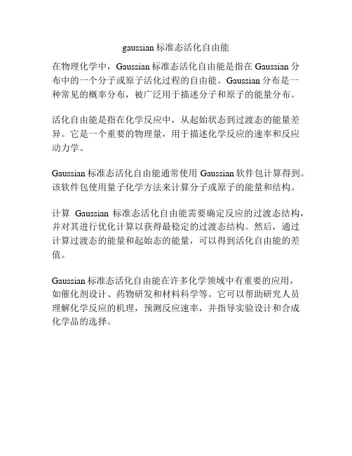 gaussian标准态活化自由能