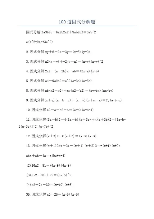 100道因式分解题