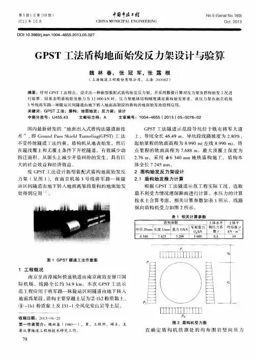 GPST工法盾构地面始发反力架设计与验算