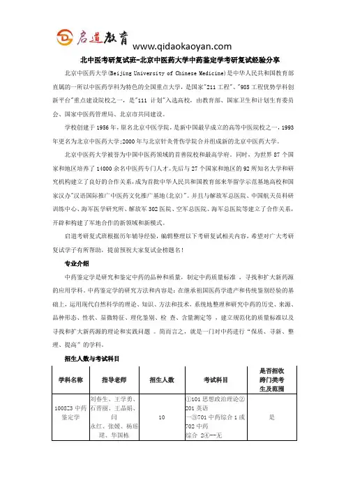 北中医考研复试班-北京中医药大学中药鉴定学考研复试经验分享